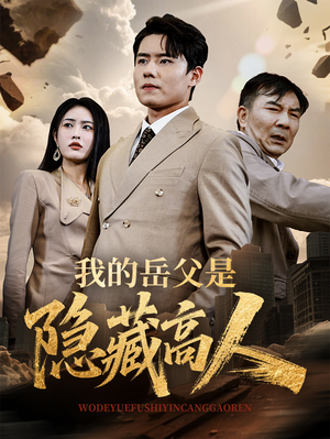 我的岳父是隐藏高人（71集）超爽短剧推荐