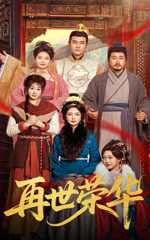 再世荣华(60集) 再世荣华(60集)精彩短剧推荐