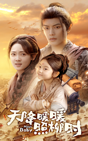 天降暖暖照柳时（64集）看过的人都说好