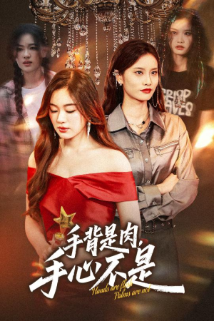 手背是肉手心不是（45集）免费短剧大全