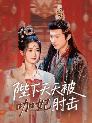 陛下天天被咖妃肘击（72集）热播短剧推荐