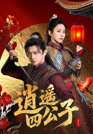 逍遥四公子（106集）海量短剧免费看