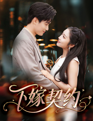下嫁契约（60集）更新时间