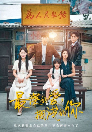 最深的爱，搁浅的你（70集）火爆热门短剧