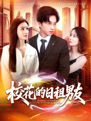 校花的日租男友（80集）更新时间