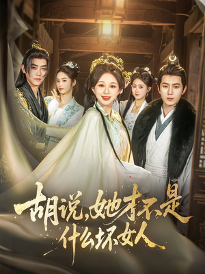 胡说,她才不是什么坏女人(82集) 胡说,她才不是什么坏女人(82集)爆款短剧推荐