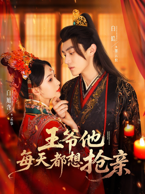 王爷他每天都想抢亲(70集) 王爷他每天都想抢亲(70集)太好看了短剧