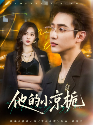 他的小京栀(70集) 他的小京栀(70集)热播短剧全集看