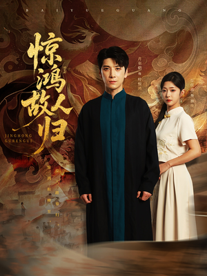 惊鸿故人归（89集）评价怎么样