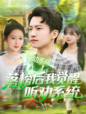 落榜后我觉醒听劝系统(86集) 落榜后我觉醒听劝系统(86集)爱上了这部剧了