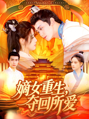 嫡女重生,夺回所爱(137集) 嫡女重生,夺回所爱(137集)免费观看完整版