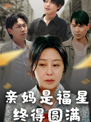 亲妈是福星终得圆满(25集) 亲妈是福星终得圆满(25集)热播短剧重燃