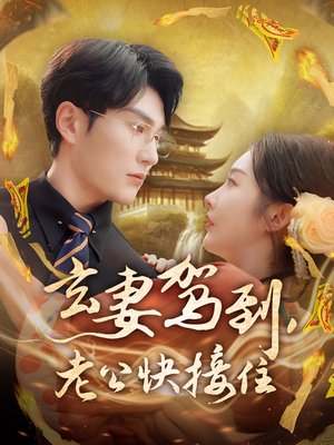 玄妻驾到,老公快接住(70集) 玄妻驾到,老公快接住(70集)在线观看完整版