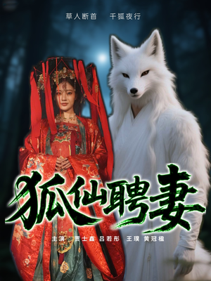 狐仙聘妻(30集) 狐仙聘妻(30集)超甜短剧抢先看