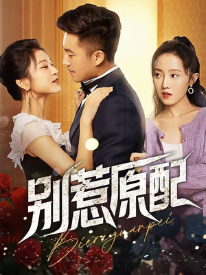 别惹原配（45集）短剧太精彩了
