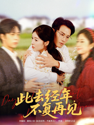 此去经年不复再见（64集）精彩短剧看不停