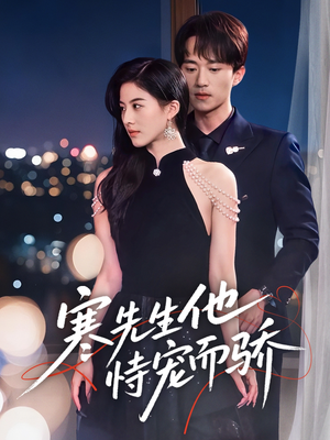 寒先生他恃宠而骄（75集）最新火爆短剧