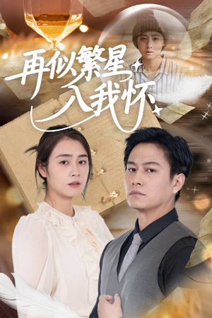 再似繁星入我怀（48集）最后的大结局