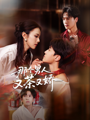 那个男人又茶又娇(58集) 那个男人又茶又娇(58集)这部短剧我爱了