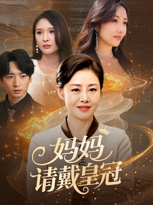 妈妈请戴皇冠(47集) 妈妈请戴皇冠(47集)看过的人都说好