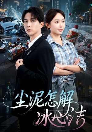 尘泥怎解冰心洁（45集）深深爱上这部剧