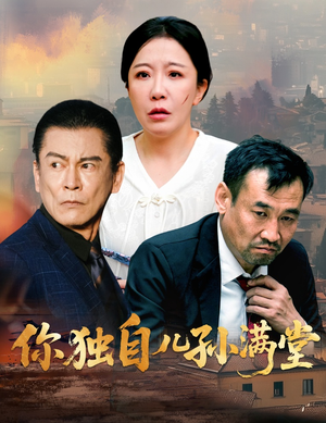 你独自儿孙满堂(45集) 你独自儿孙满堂(45集)在线观看完整版