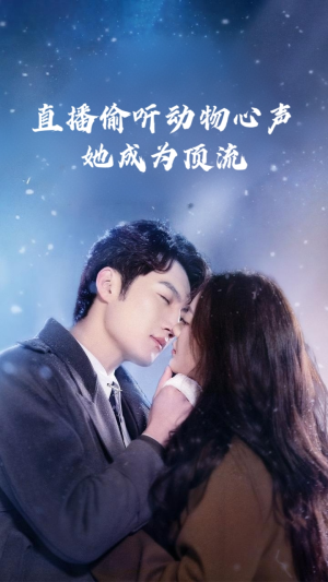 直播偷听动物心声她成为顶流(95集) 直播偷听动物心声她成为顶流(95集)精彩短剧抢先看