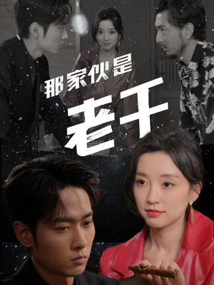 那家伙是老千（75集）在线免费观看