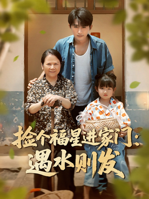 捡个福星进家门遇水则发(50集) 捡个福星进家门遇水则发(50集)最后一集