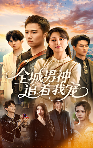 全城男神追着我宠（62集）哪个网站可以看