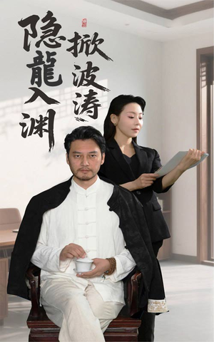 隐龍入渊掀波涛(52集) 隐龍入渊掀波涛(52集)短剧全集更精彩