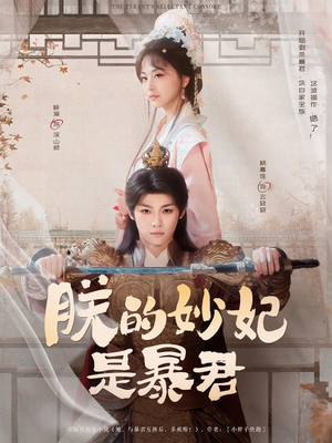 朕的妙妃是暴君(69集) 朕的妙妃是暴君(69集)网上可以看吗
