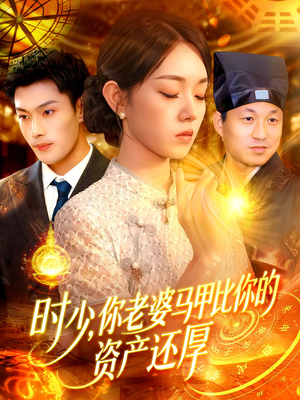 时少你老婆马甲比你的资产还厚(108集) 时少你老婆马甲比你的资产还厚(108集)经典老剧免费看