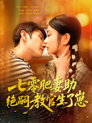 七零肥妻助绝嗣教官生了崽(100集) 七零肥妻助绝嗣教官生了崽(100集)红果免费看短剧