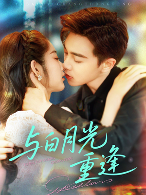 与白月光重逢（117集）战神短剧推荐