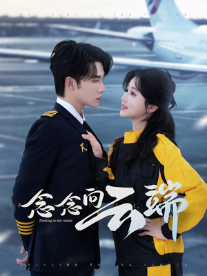 念念向云端(70集) 念念向云端(70集)热门短剧在线看