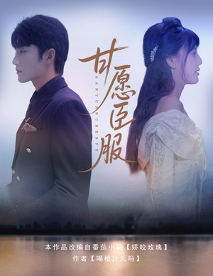 甘愿臣服（82集）在线观看