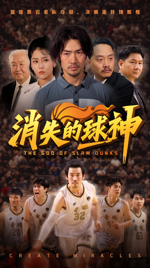 消失的球神(80集) 消失的球神(80集)分享好看短剧