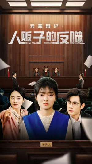 无罪辩护人贩子的反噬(70集) 无罪辩护人贩子的反噬(70集)超火热门短剧