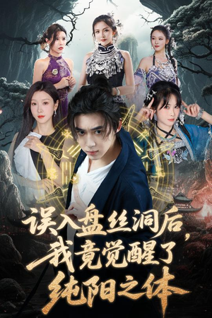 误入盘丝洞后，我竟觉醒了纯阳之体（50集）我真的爱了