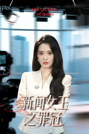 新闻女王之罪冠(57集) 新闻女王之罪冠(57集)短剧完整版免费