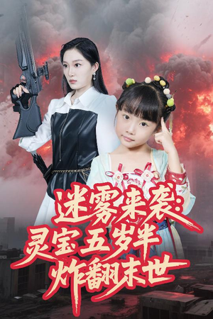迷雾来袭灵宝五岁半炸翻末世（63集）免费热门短剧