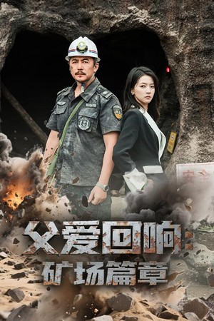 父爱回响矿场篇章（52集）短剧越看越精彩