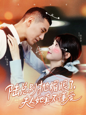 陆总别抛媚眼了夫人她真不懂爱（71集）爆款短剧一起追