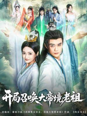 开局召唤大帝境老祖(80集) 开局召唤大帝境老祖(80集)分享好看短剧