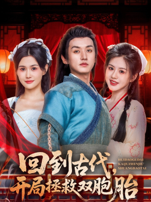 回到古代开局拯救双胞胎(68集) 回到古代开局拯救双胞胎(68集)短剧有好货推荐