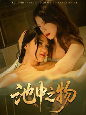 池中之物（44集）短剧太精彩了