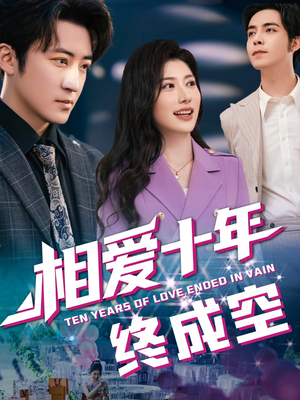 相爱十年终成空(60集) 相爱十年终成空(60集)超甜短剧分享