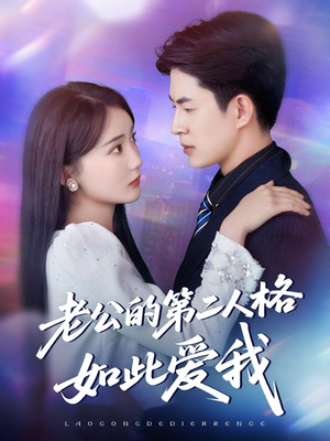 老公的第二人格如此爱我（84集）全集在线看
