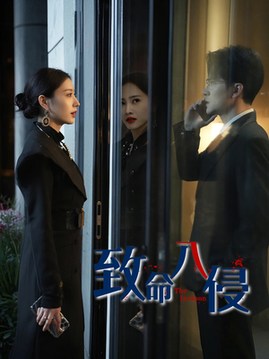 致命入侵(60集) 致命入侵(60集)好看短剧看不停